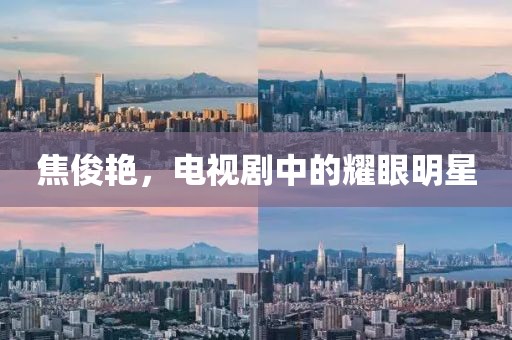 焦俊艳，电视剧中的耀眼明星