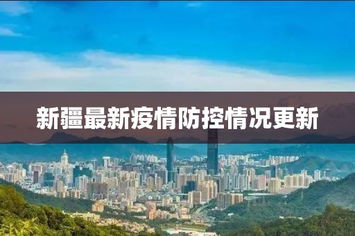 新疆最新疫情防控情况更新