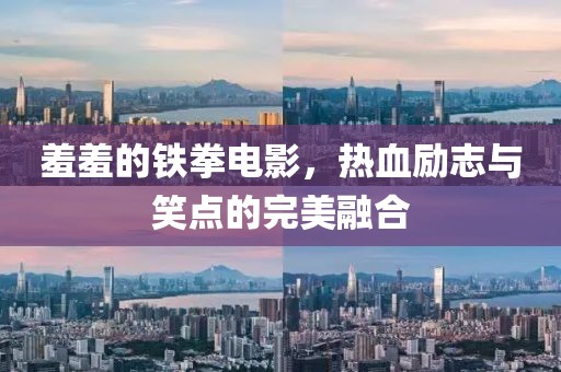 羞羞的铁拳电影，热血励志与笑点的完美融合