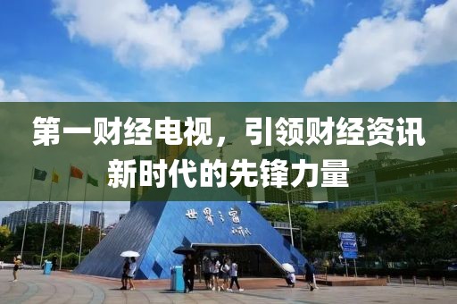 第一财经电视，引领财经资讯新时代的先锋力量