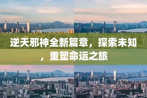 逆天邪神全新篇章，探索未知，重塑命运之旅