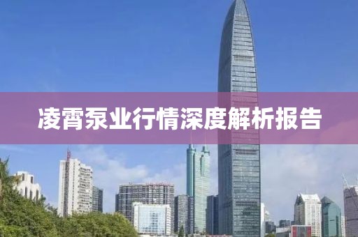 凌霄泵业行情深度解析报告
