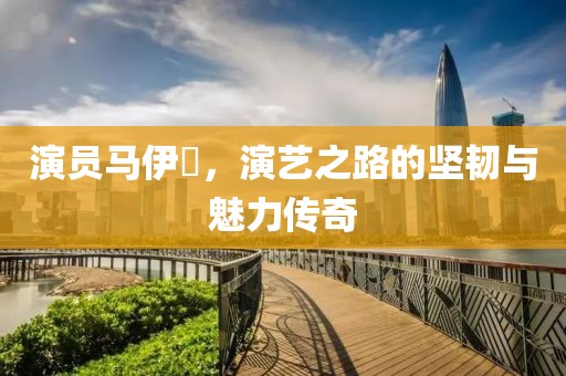 演员马伊琍，演艺之路的坚韧与魅力传奇