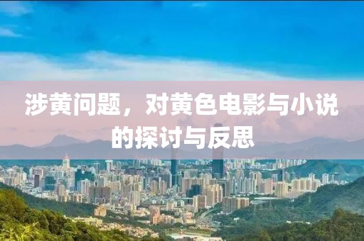 涉黄问题，对黄色电影与小说的探讨与反思