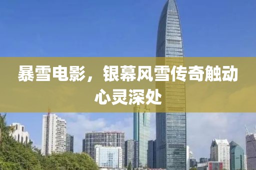 暴雪电影，银幕风雪传奇触动心灵深处