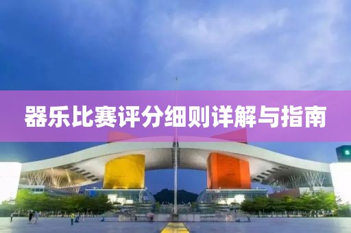 器乐比赛评分细则详解与指南