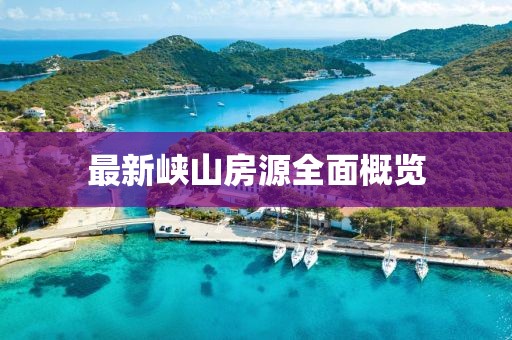 最新峡山房源全面概览