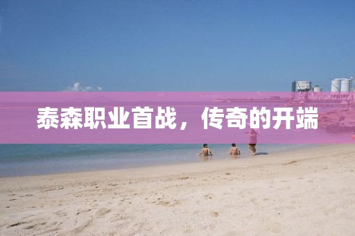 泰森职业首战，传奇的开端
