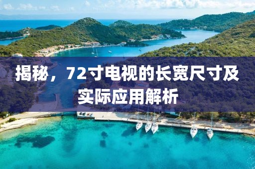 揭秘，72寸电视的长宽尺寸及实际应用解析