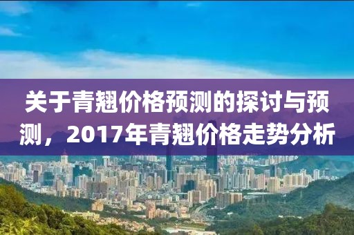 关于青翘价格预测的探讨与预测，2017年青翘价格走势分析