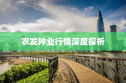 农发种业行情深度探析