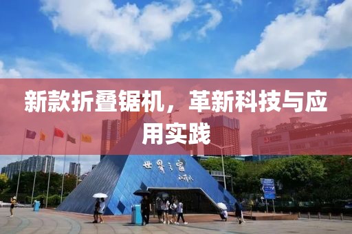 新款折叠锯机，革新科技与应用实践