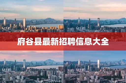 府谷县最新招聘信息大全