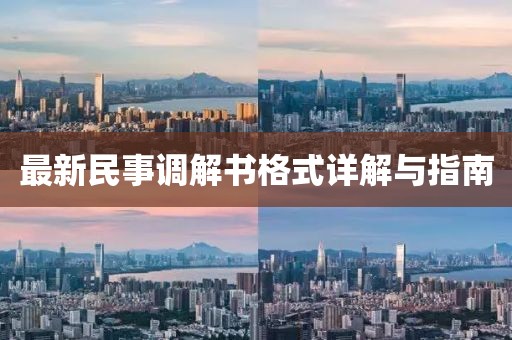 最新民事调解书格式详解与指南