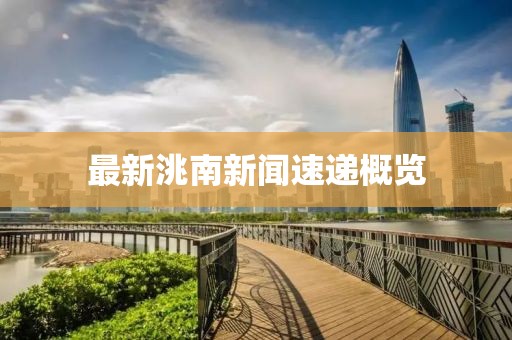最新洮南新闻速递概览