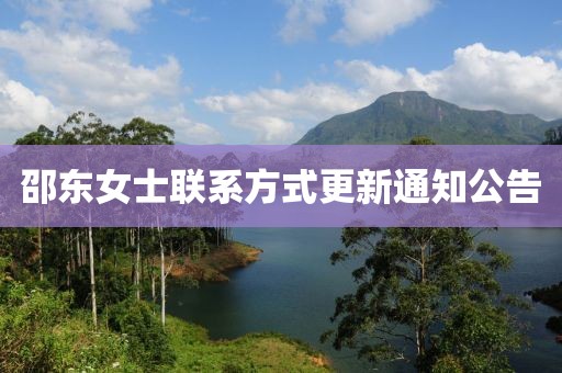 邵东女士联系方式更新通知公告
