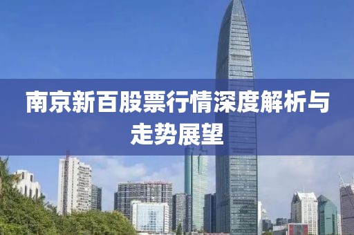 南京新百股票行情深度解析与走势展望