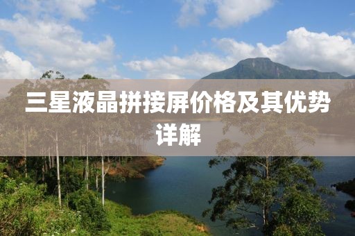 三星液晶拼接屏价格及其优势详解