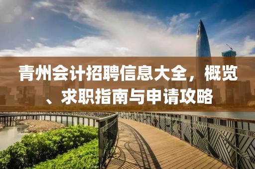 青州会计招聘信息大全，概览、求职指南与申请攻略