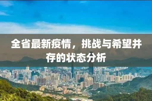 全省最新疫情，挑战与希望并存的状态分析