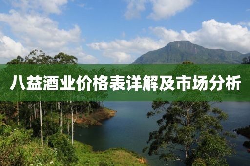 八益酒业价格表详解及市场分析