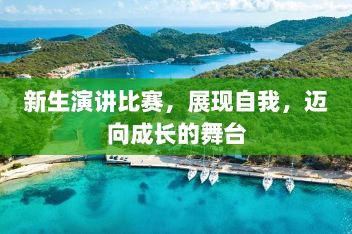 新生演讲比赛，展现自我，迈向成长的舞台