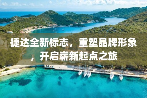 捷达全新标志，重塑品牌形象，开启崭新起点之旅