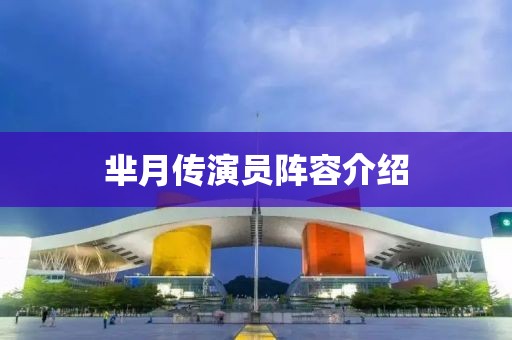 芈月传演员阵容介绍