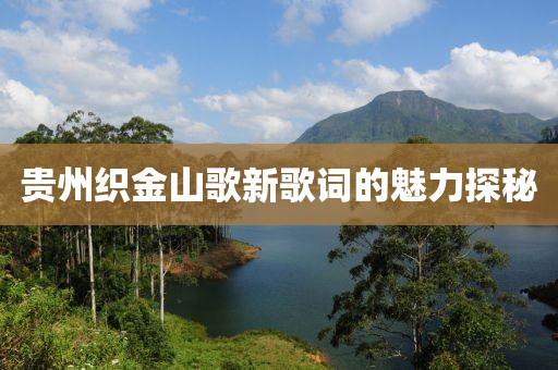 贵州织金山歌新歌词的魅力探秘