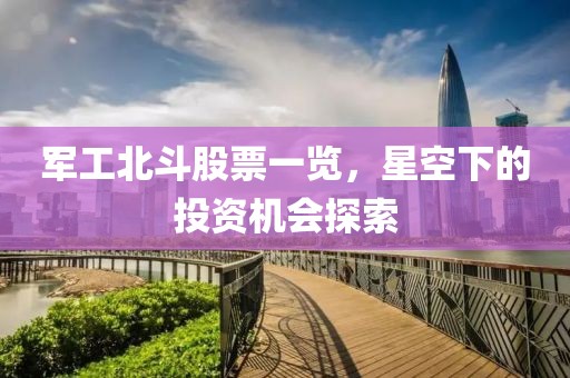 军工北斗股票一览，星空下的投资机会探索