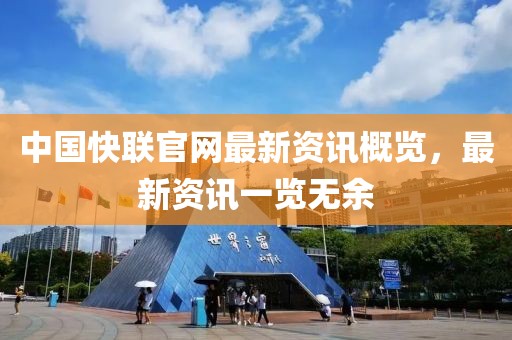 中国快联官网最新资讯概览，最新资讯一览无余