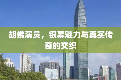 胡佛演员，银幕魅力与真实传奇的交织