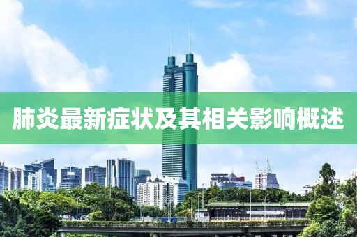 肺炎最新症状及其相关影响概述