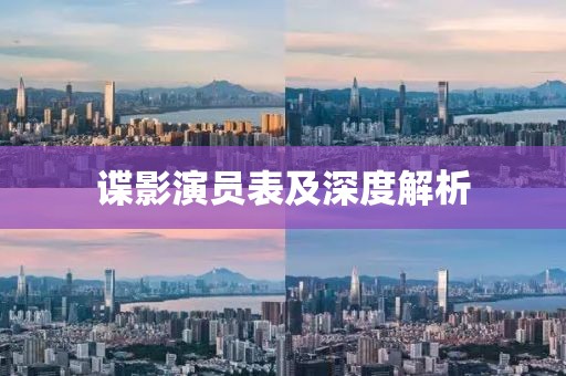 谍影演员表及深度解析