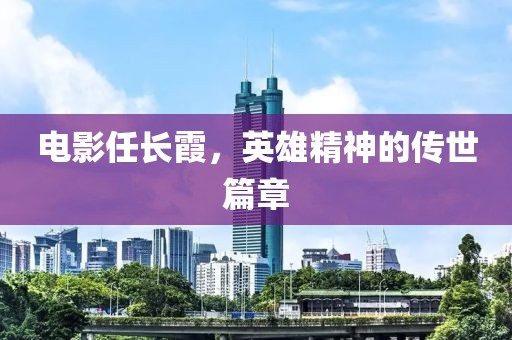 电影任长霞，英雄精神的传世篇章