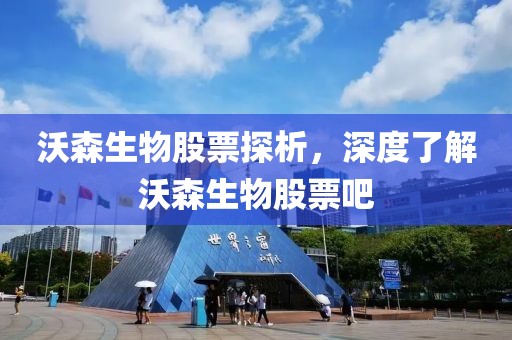 沃森生物股票探析，深度了解沃森生物股票吧