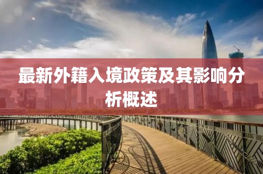 最新外籍入境政策及其影响分析概述