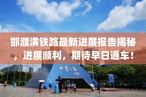 邯濮潢铁路最新进展报告揭秘，进展顺利，期待早日通车！
