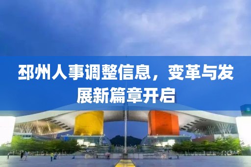 邳州人事调整信息，变革与发展新篇章开启