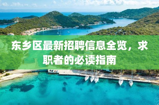 东乡区最新招聘信息全览，求职者的必读指南