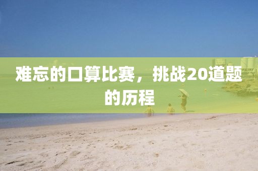 难忘的口算比赛，挑战20道题的历程