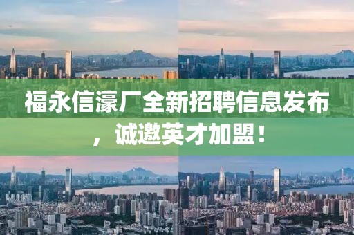 福永信濠厂全新招聘信息发布，诚邀英才加盟！