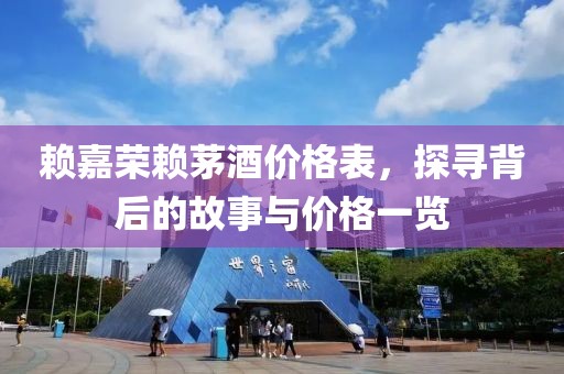 赖嘉荣赖茅酒价格表，探寻背后的故事与价格一览