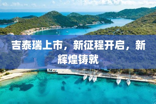 吉泰瑞上市，新征程开启，新辉煌铸就