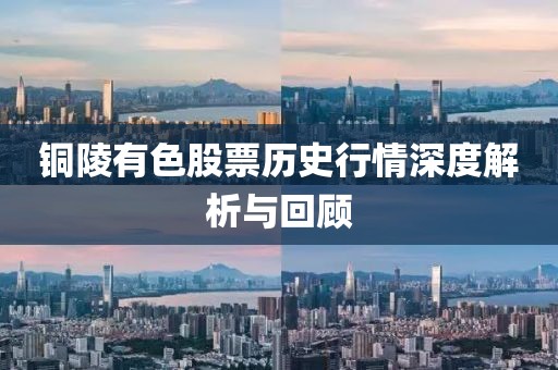 铜陵有色股票历史行情深度解析与回顾