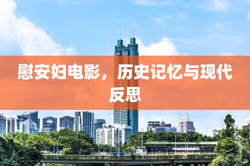 慰安妇电影，历史记忆与现代反思