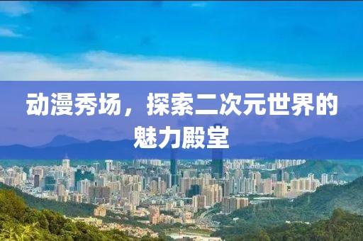 鹿畔阳光 第21页