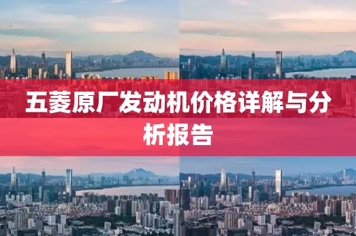 五菱原厂发动机价格详解与分析报告
