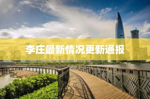 李庄最新情况更新通报