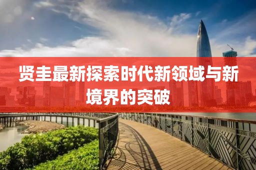 贤圭最新探索时代新领域与新境界的突破
